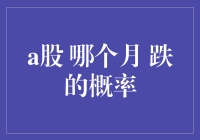 A股：哪个月份下跌的概率最大？股票交易者的启示