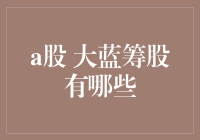 嘿，你知道A股那些不可错过的‘大蓝筹’吗？