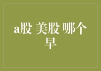 A股与美股：全球金融市场的时间竞赛