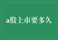 上市之路：从寂寞小草到股市大侠，只需要一点点时间？