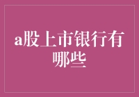 A股上市银行大盘点：揭示中国金融市场的脉络