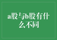 A股与B股：市场结构与投资逻辑的深度剖析