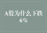 股市又跌了？别怕，不是只有你家的股票被风吹走了！