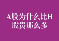 A股比H股贵那么多？莫非是被神秘力量加持了？