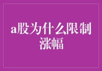 为什么A股涨跌幅有限制？难道是为了保护我们的钱包？