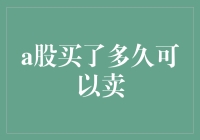 A股买了一年了，终于发现股票被锁的秘密！