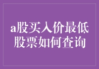 如何用一张神奇的股票地图找到最便宜的A股买入价？