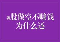 A股做空不赚钱为什么还有人持续参与？