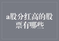 闲话A股分红：那些被忽略的股息王