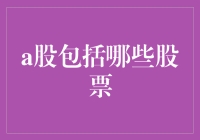 A股市场中的股票类型及投资策略指南