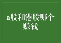 浅尝辄止：A股与港股，哪个才是你的掘金乐园？