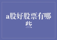 话说股市：那些年我们追过的股，哪些才是真正的好股票？