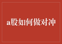 A股市场中的投资策略：如何有效进行对冲