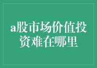 A股市场价值投资难在哪里：挑战与机遇并存