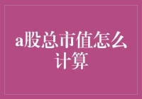 A股总市值是怎么炼成的？——揭秘股市背后的数字魔力！