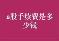 探析A股交易手续费：投资者不得不了解的成本