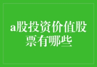 当前A股投资价值股票：挖掘潜力股的关键视角