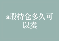 A股持仓多久可以卖？我来教你几招，让你不再纠结！