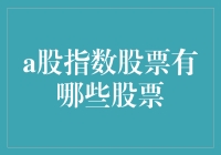 探秘A股市场：指数股票投资指南