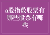 A股指数里，那些你不了解的明星股票