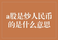 A股是炒人民币的是什么意思？——从炒字的奥义讲起