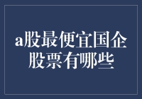 A股最便宜国企股票一览：寻找投资的黄金洼地