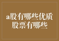 A股优质股票指南：长线价值投资的明珠