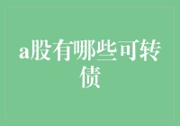 A股转债市场概览：探索可转换债券的投资价值与策略