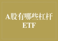 玩转A股杠杆ETF？小心别被玩转！