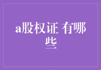 股权证：一探究竟，投资界的拼刀刀买家秀