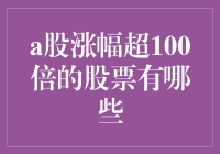 A股市场上的财富奇迹：哪些股票实现了百倍涨幅？