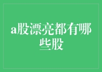 A股市场中的漂亮股票：哪些股值得投资？