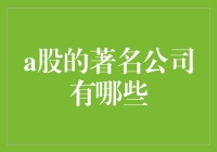 A股江湖中的传说：那些令人津津乐道的公司