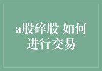 小钱也能炒股？揭秘A股碎股交易的那些事儿