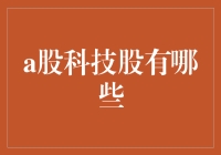 A股科技股大赏：科技宅男的购物清单