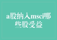 A股纳入MSCI：哪些股将受益？