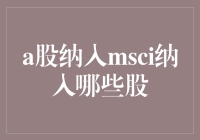 A股纳入MSCI：哪些股票有望受益？