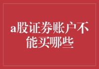 投资者需谨记：别把a股证券账户当百货商场