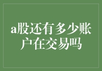 谁在A股打地鼠？还在交易的账户都在哪？