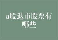 中国A股市场：那些曾经闪耀后黯然离场的退市股票