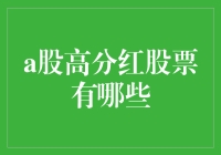 分享经济红利：探索A股高分红股票的掘金之路