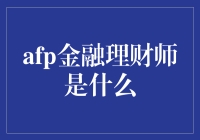 afp金融理财师是什么？