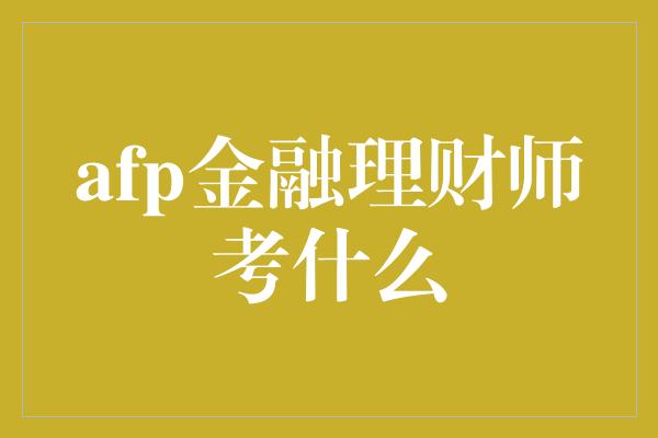 afp金融理财师考什么