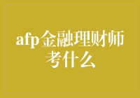 AFP金融理财师考试：从零基础到金融大圣的挑战