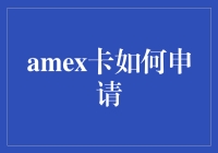 美国运通卡申请的全攻略？怎么办才简单有效？