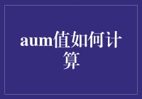 如何利用金融分析中的AUM值计算方法提升资产管理效率