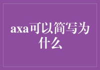 AXA为什么能简写为Axa？原来背后藏着个秘密