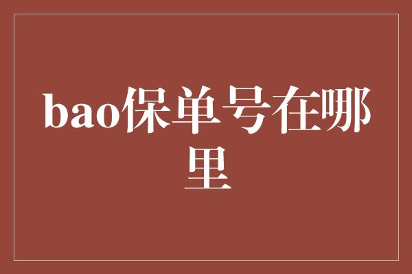 bao保单号在哪里