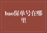 侦探老王与神秘的保单号：一场寻找真相与保险理赔的冒险