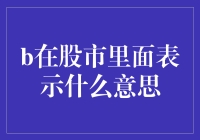 弄懂股市中的B——从菜鸟到股市老司机的必修课